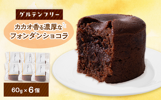 クッチーニのフォンダンショコラ　カカオ香る濃厚なチョコレートが特徴の手作りショコラ　6個入り【配送不可地域：離島】