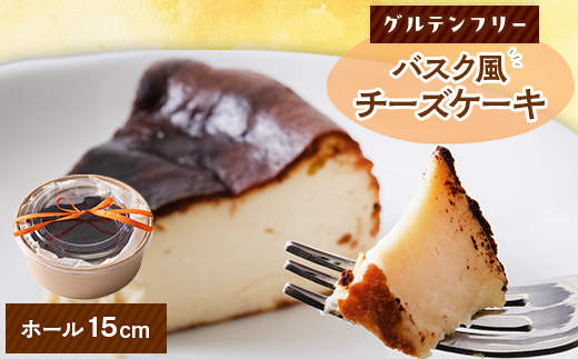 クッチーニのバスク風チーズケーキ　与謝野町産米粉使用でグルテンフリーの手作りケーキ　ホール15cm【配送不可地域：離島】