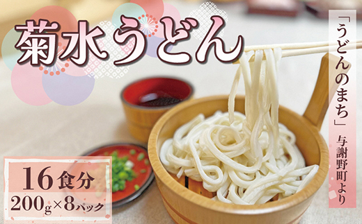 菊水うどん 16食分(200g×8パック) お祝いやギフトにもオススメ、小分けになった生うどん【配送不可地域：離島】