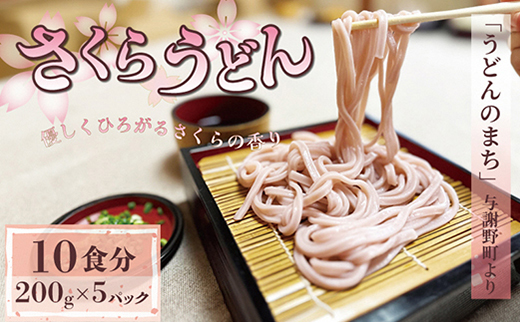 さくらうどん 1kg(200×5パック) 桜の香りが広がるピンクの生うどん。お祝いやギフトにも。【配送不可地域：離島】