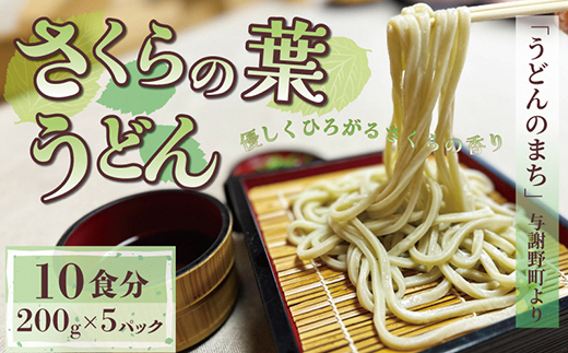 さくらの葉うどん  10食分(200g×5パック)　桜の香りが広がる緑の生うどん。お祝いやギフトにも【配送不可地域：離島】