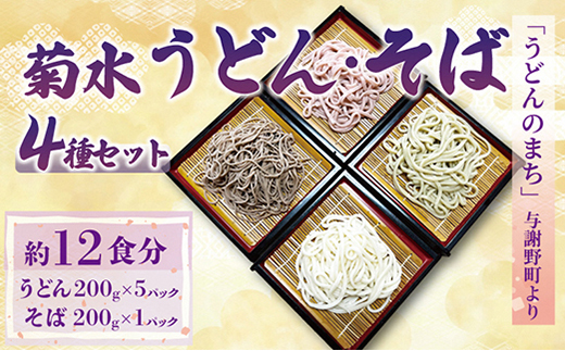 菊水うどん・そば 4種セット (うどん×3、さくらうどん×1、さくらの葉うどん×1、そば×1)【配送不可地域：離島】