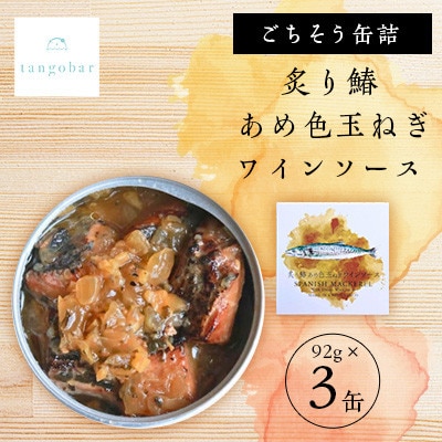 tangobar　ごちそう缶詰　炙り鰆 あめ色玉ねぎワインソース 92g×3缶　白ワイン・バゲットに