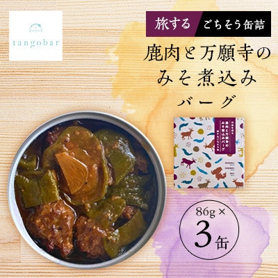 tangobar　鹿肉と万願寺のみそ煮込みバーグ-旅するごちそう缶-　 86g×3缶　ジビエを気軽に