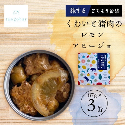 tangobar　くわいと猪肉のレモンアヒージョ-旅するごちそう缶- 　87g×3缶　ジビエを気軽に