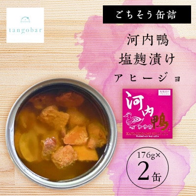 tangobar　ごちそう缶詰　河内鴨 塩麹漬けアヒージョ 　176g×2缶　おみまみ・おかずに最適