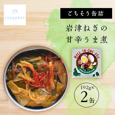 tangobar　ごちそう缶詰　岩津ねぎの甘辛うま煮　192g×2缶　ごはんのお供やおつまみに