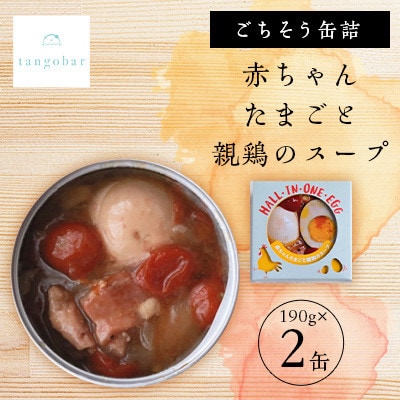 tangobar　ごちそう缶詰　赤ちゃんたまごと親鶏のスープ　190g×2缶　お酒のお供やおかずに