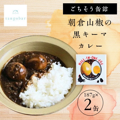tangobar　ごちそう缶詰　朝倉山椒の黒キーマカレー　187g×2缶　ごはんのお供、餃子の具にも