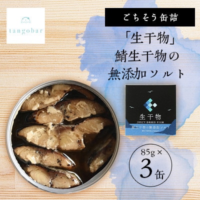 tangobar　ごちそう缶詰　「生干物」鯖生干物の無添加ソルト 　85g×3缶　特許技術の美味しさ