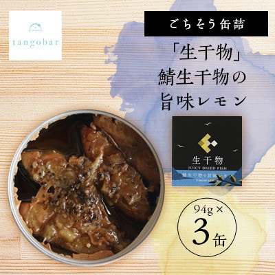 tangobar　ごちそう缶詰　「生干物」鯖生干物の旨味レモン  94g×3缶　特許技術の美味しさ