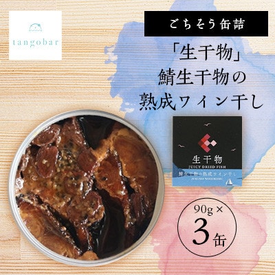 tangobarごちそう缶詰　「生干物」鯖生干物の熟成ワイン干し  90g×3缶　特許技術の美味しさ