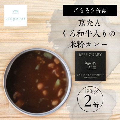 tangobar　ごちそう缶詰　京たんくろ和牛入りの米粉カレー　190g×2缶　京都丹後の食材カレー