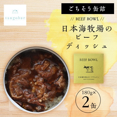 tangobar　ごちそう缶詰　BEEF BOWL 日本海牧場のビーフディッシュ　180g×2缶