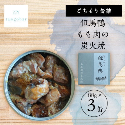tangobar　ごちそう缶詰　但馬鴨 もも肉の炭火焼　88g×3缶　塩麹で旨味を引き出したひと缶