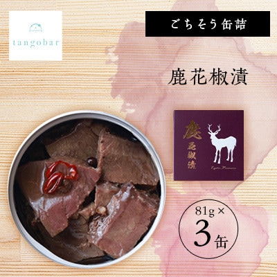 tangobar　ごちそう缶詰　鹿花椒漬　81g×3缶　ジビエをお手軽に楽しめるひと缶です