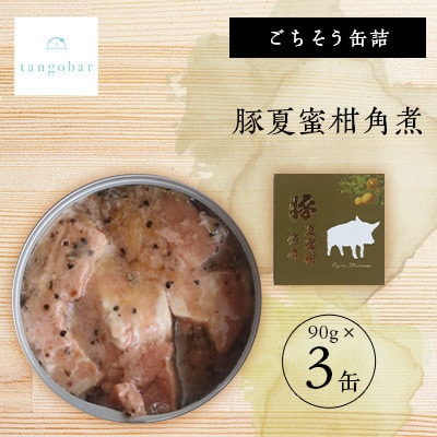 tangobar　ごちそう缶詰　豚夏蜜柑角煮　90g×3缶　豚の角煮と夏みかんの美味しい組み合わせ