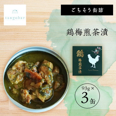 tangobar　ごちそう缶詰　鶏梅煎茶漬　93g×3缶　とり肉を梅と煎茶で味付けした美味しいひと缶