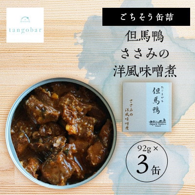 tangobar　ごちそう缶詰　但馬鴨 ささみの洋風味噌煮　92g×3缶　カモ本来の旨味を缶詰に
