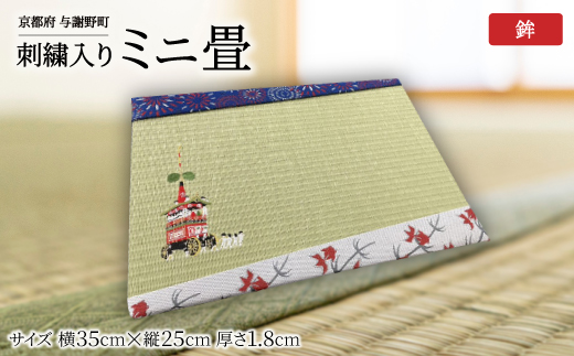 刺繍入りミニ畳(鉾)　おしゃれな和風インテリア　京都のおみやげ・プレゼント　マウスパッドにも
