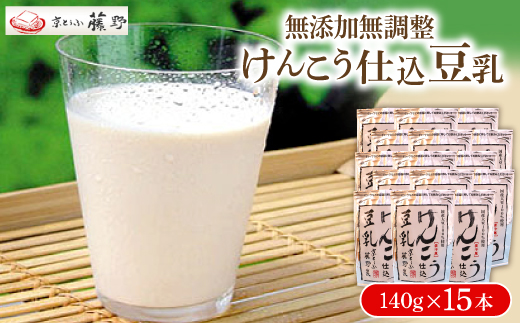 けんこう仕込豆乳 140g×15本 健康志向のあなたに、ヘルシーで使いやすい無添加無調整豆乳【配送不可地域：離島】