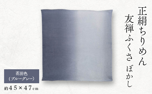 正絹ちりめん友禅ふくさ ぼかし 花田色(ブルーグレー)