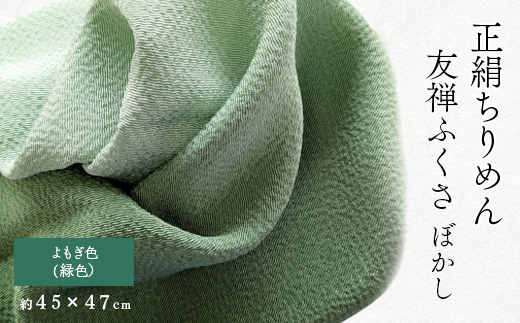 正絹ちりめん友禅ふくさ ぼかし よもぎ色(緑色)