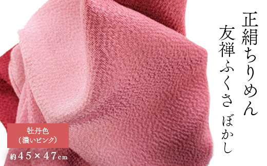 正絹ちりめん友禅ふくさ ぼかし 牡丹色(濃いピンク)