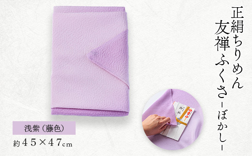 正絹ちりめん友禅ふくさ ぼかし 浅紫(藤色)