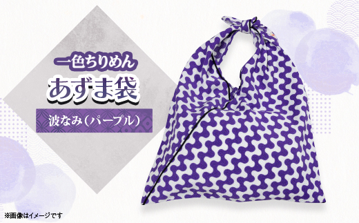 一色ちりめんあずま袋　波なみ(パープル)