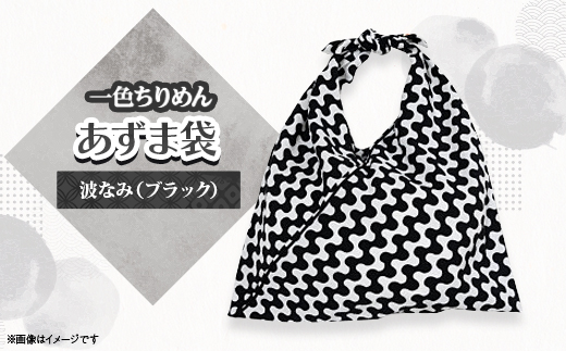 一色ちりめんあずま袋　波なみ(ブラック)