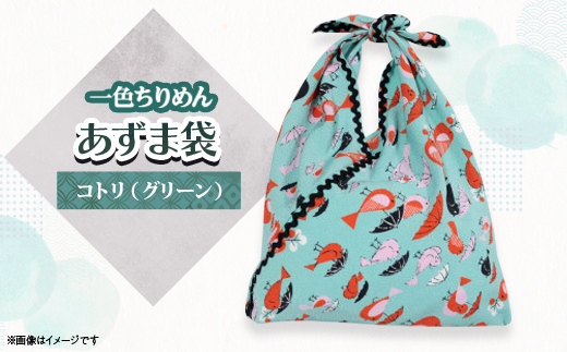 一色ちりめんあずま袋　コトリ(グリーン)