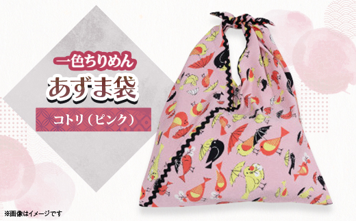 一色ちりめんあずま袋　コトリ(ピンク)