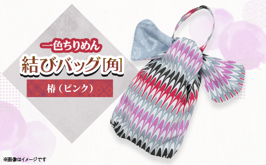 一色ちりめん　結びバッグ(角)水面(ピンク)