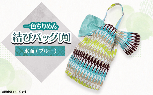 一色ちりめん　結びバッグ(角)水面(ブルー)