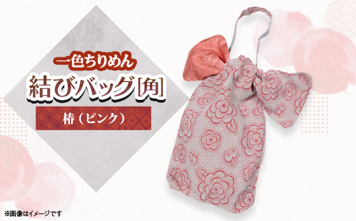 一色ちりめん　結びバッグ(角)椿(ピンク)