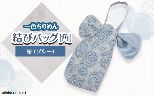 一色ちりめん　結びバッグ(角)椿(ブルー)