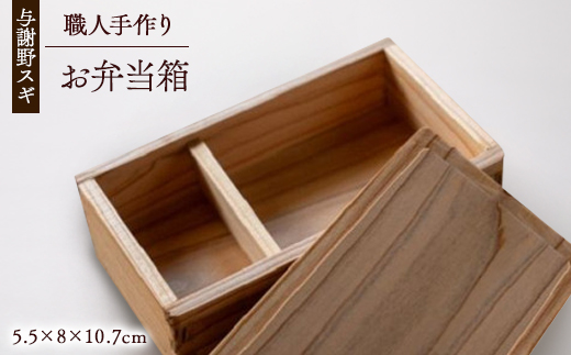 森の美しさを守る 与謝野スギのお弁当箱　自然塗料使用　京都与謝野より