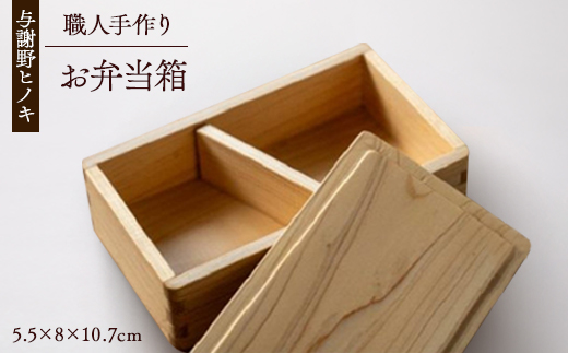 森の美しさを守る 与謝野ヒノキのお弁当箱　