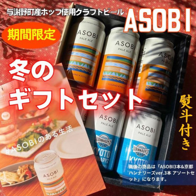 お歳暮・年賀　与謝野町ホップ使用クラフトビール ASOBI 　冬のギフトセット　ギフト包装　熨斗つき