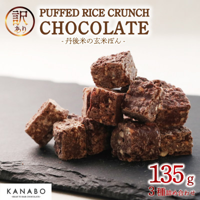 訳あり PUFFED RICE CRUNCH CHOCOLATE 3種　玄米香る贅沢なチョコクランチ【配送不可地域：離島】