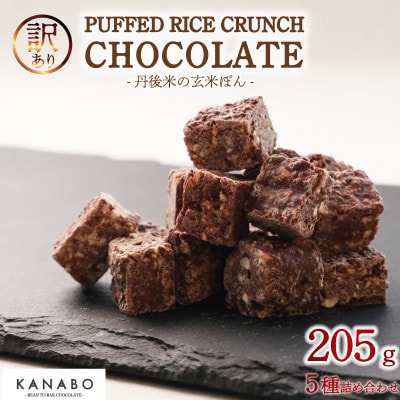訳あり PUFFED RICE CRUNCHCHOCOLATE 5種　玄米香る贅沢チョコクランチ【配送不可地域：離島】
