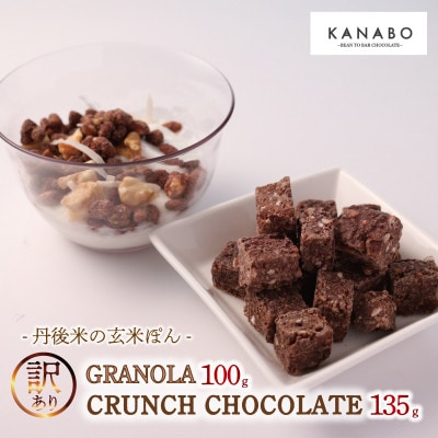 訳あり 玄米グラノーラ 100g /クランチチョコレート3種詰め合わせ 135g×1袋　丹後産米使用【配送不可地域：離島】
