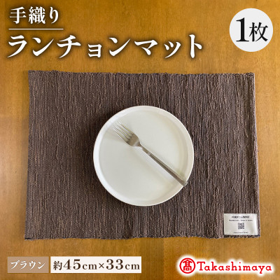 手織りランチョンマット ブラウン 　大切な人への贈り物、贈答品にも　【高島屋選定品】