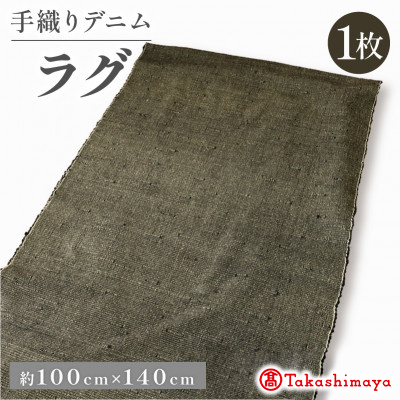 デニムラグ 畳-tatami- 100×140cm 　高級カーペット　【高島屋選定品】
