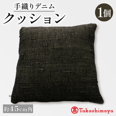 手織りデニムクッション 45×45cm　中材付きの45cm角手織りクッション 【高島屋選定品】