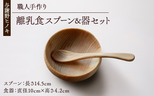 森の美しさを守る 与謝野ヒノキの離乳食スプーン＆器セット　自然素材で温かなデザイン　京都丹後より