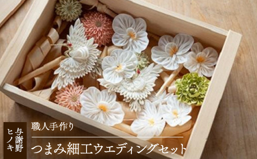 森の美しさを守る　与謝野ヒノキ木箱入りシルク100%つまみ細工ウエディングセット　京都丹後より