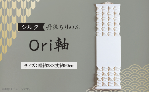 【丹後ちりめん】シルク Ori軸 中(掛け軸・タペストリー)【配送不可地域：沖縄県】