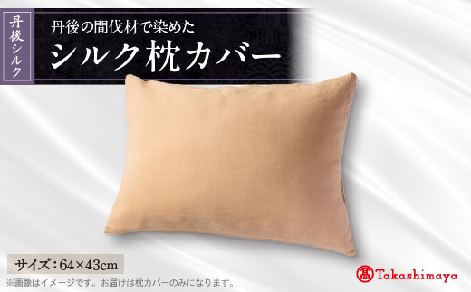 丹後シルク枕カバー　丹後の間伐材で染めた絹100%の国産寝具　ベージュ(原木染) 【高島屋選定品】